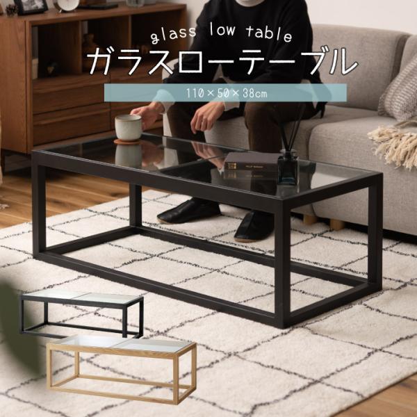 ガラスローテーブル ローテーブル 強化ガラス ガラス 110×50cm シンプル おしゃれ リビング...