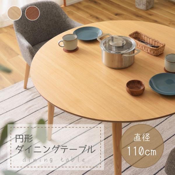 円形ダイニングテーブル リビングテーブル 丸テーブル 天然木 食卓テーブル 机 110cm幅 北欧