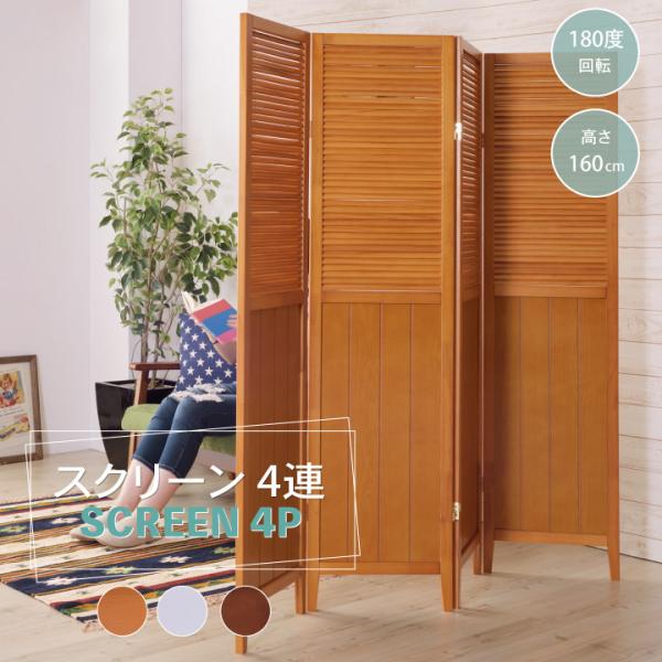 スクリーン 4連 4P パーテーション 目隠し 間仕切り 衝立 仕切り 姿隠し おしゃれ シンプル ...