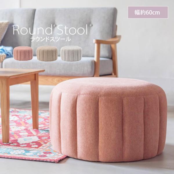 ラウンドスツール スツール 丸形 オットマン 足置き サイドテーブル テーブル チェア 椅子 かわい...