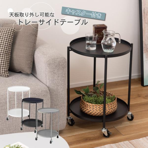 天板取り外し可能なキャスター付きトレーサイドテーブル 天板取り外し可能 軽量 ストッパーあり サイド...