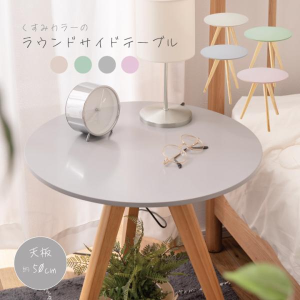 くすみカラーのラウンドサイドテーブル 軽量 50cm幅 くすみカラー サイドテーブル テーブル ミニ...