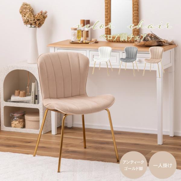 ベロア調チェア イス 椅子 いす シンプル かわいい 淡色 パステル おしゃれ ベロア ガーリー ド...