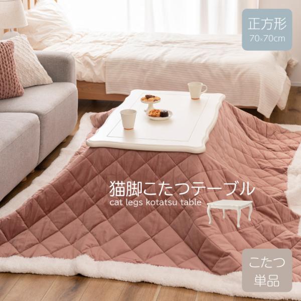 猫脚こたつテーブル こたつ 炬燵 単品 70×70cm 正方形 テーブル おしゃれ 机 猫 かわいい...