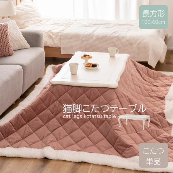 猫脚こたつテーブル こたつ 炬燵 単品 100×60cm 長方形 テーブル おしゃれ 机 猫 かわい...