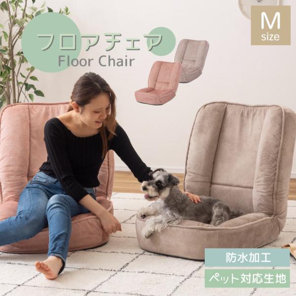 フロアチェア Mサイズ 座椅子 チェア ベッド ペット ペットベッド ソファベッド クッション 防水...