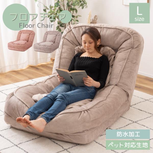 フロアチェア Lサイズ 座椅子 チェア ベッド ペット ペットベッド ソファベッド クッション 防水...