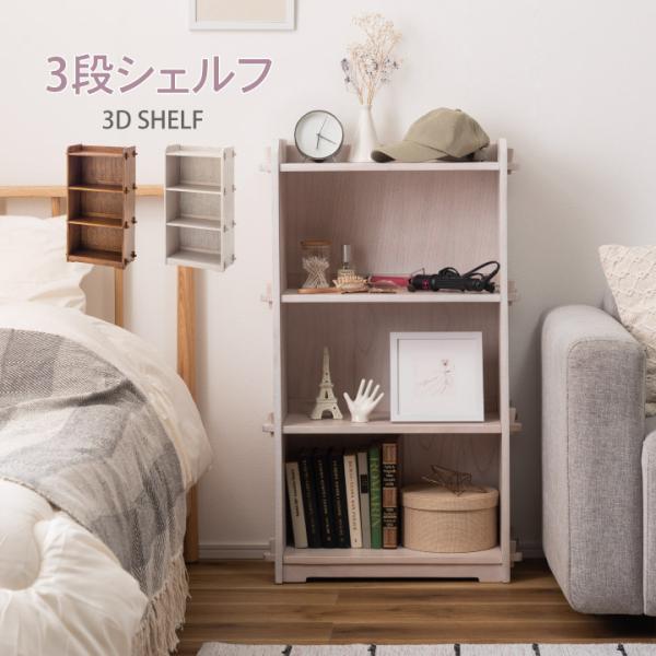 3Dシェルフ 3段 棚 本棚 シェルフ 飾り棚 収納 キッチン 子供 子供部屋 インテリア 家具 シ...