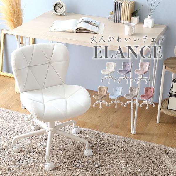 大人かわいいチェア ELANCE チェア イス 椅子 いす シンプル かわいい おしゃれ ドレッサー...
