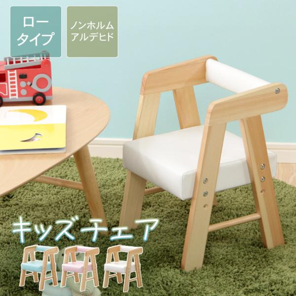 キッズチェア ロータイプ こども 子供 キッズ 子供チェア ベビーチェア チェア イス 椅子 いす ...