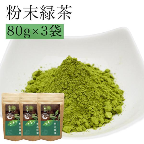 緑茶 粉末 お茶 八女茶 粉茶 粉末茶 茶葉 カテキン 240g 80g×3袋セット 日本茶 無添加