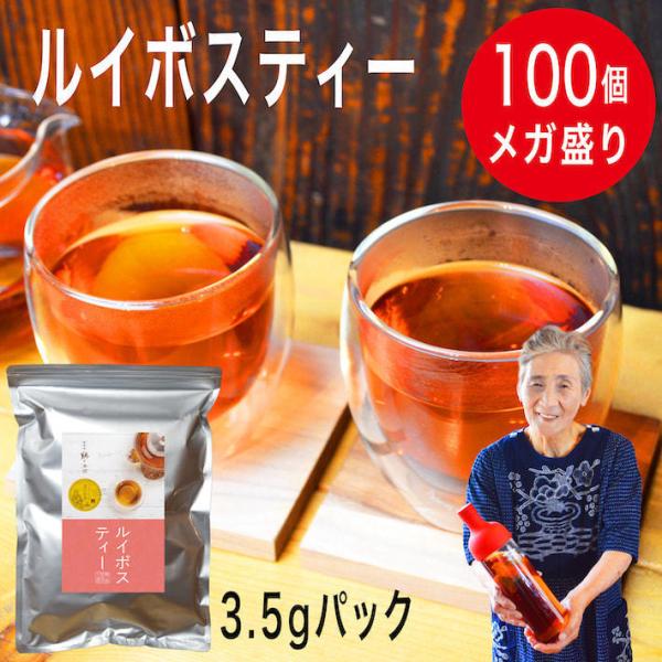 ルイボスティー 水出し 茶葉 ティーバッグ 100包 3.5g 妊活 ノンカフェイン パック 効能 ...