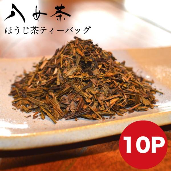 ほうじ茶 ティーバッグ  水出し 八女茶 ティーパック お茶 緑茶 日本茶 茶葉 10包入 お試し ...