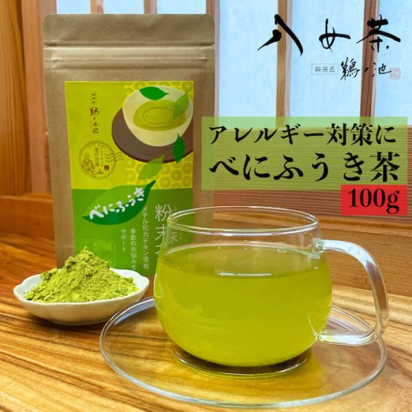 べにふうき 粉末茶 お茶 日本茶 100g 茶葉 粉 メチル化カテキン 機能性 紅富貴 八女 花粉 ...