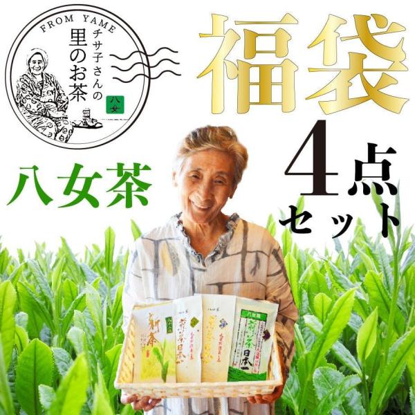 福袋 お茶 水出し緑茶 緑茶 八女茶 煎茶 茶葉 深蒸し茶 日本茶 カテキン 4点セット 茶葉セット...