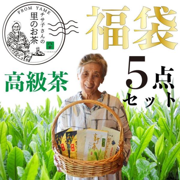 福袋 2025 お茶 水出し緑茶 緑茶 八女茶 煎茶 茶葉 深蒸し茶 日本茶 玉露 5点セット 高級...