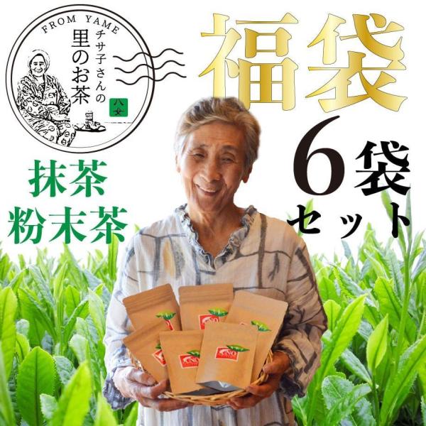 福袋 緑茶 粉末 お茶 八女茶 粉茶 粉末茶 茶葉 カテキン 粉末茶6点セット 国産 お歳暮 茶 ギ...