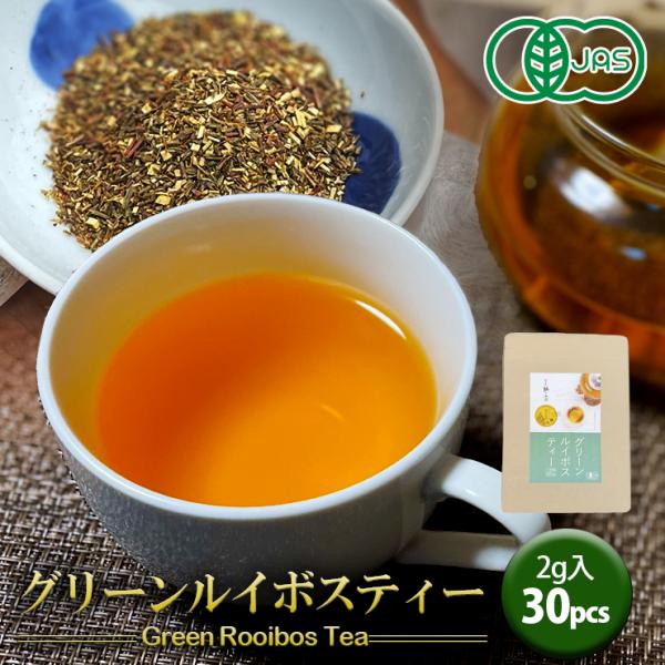 グリーンルイボスティー オーガニック 有機茶葉 水出し 2g ティーバッグ ノンカフェイン お茶 健...
