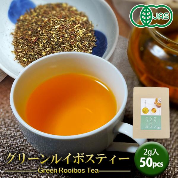 グリーンルイボスティー オーガニック 有機茶葉 水出し 2g ティーバッグ ノンカフェイン 健康 美...