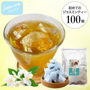 ジャスミン茶 ジャスミンティー 中国茶 水出し ティーパック ティーバッグ 茶葉 大容量 1.5g×100個入