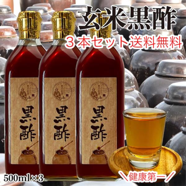 黒酢 玄米 ダイエット 500ml 3本セット 酢 九州産 食品