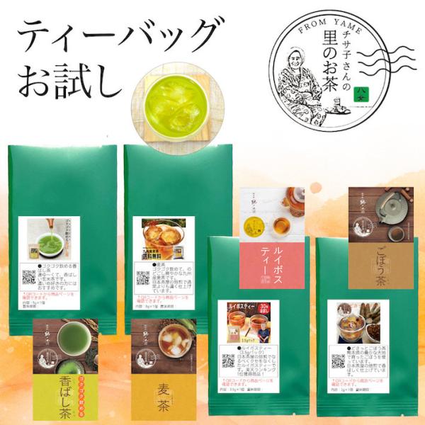 お茶 お試し 1P×4 セット 麦茶 玄米茶 ルイボスティー ごぼう茶 茶葉 ティーバッグ 国産 種...