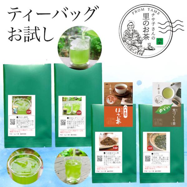 お茶 お試し セット 緑茶 日本茶 ほうじ茶 抹茶 水出し 国産 茶葉 ティーバッグ 煎茶 深蒸し ...
