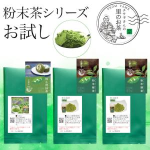 お茶 お試し セット 日本茶 緑茶 抹茶 粉末 国産 種類