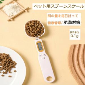 計量スプーン ペット 犬 猫用 測り g、ml、c、ozに対応 電子スプーン 食料シャベル ペットフード 計量 デジタルスプーン エサ フード ペット用品 定量給餌 健康