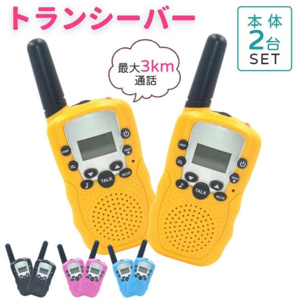 トランシーバー おもちゃ 小型 無線機  同時通話 携帯型 アウトドア 知育玩具 知育おもちゃ 子供...