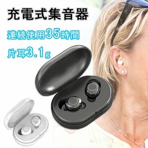 ランキング1位受賞｜ 集音器 充電式 集音器 耳穴式 集音器 両耳 省エネ 小型 超軽量 快適 操作簡単 オシャレ 片耳使用可能 USB充電 両耳 補聴器の代わりに 高齢