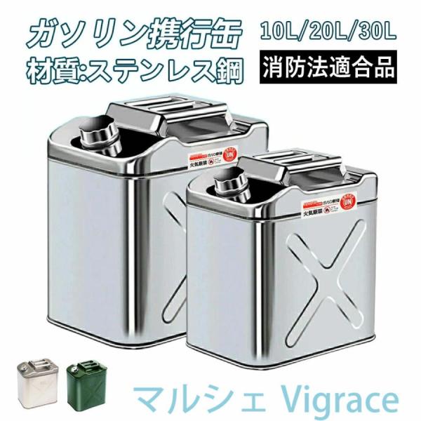 ガソリン携行缶 10L 20L 30L 大容量 縦型 アルミ製 ステンレス製 厚み0.8mm 1.0...