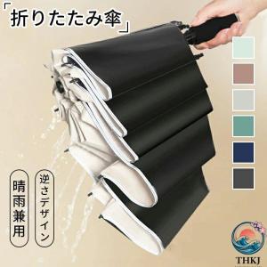 折りたたみ傘 逆折りタイプ 自動開閉 逆さ傘 晴雨兼用 折り畳み傘 軽い THKJ UVカット 紫外線遮断 メンズ レディース 軽量 大きめ ワンタッチ 紫外線対策