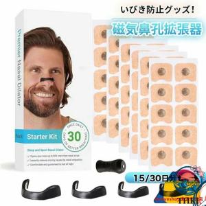いびき防止グッズ 磁石 鼻腔拡張 マグネットノーズバンド 磁石 鼻詰まり解消グッズ 鼻孔拡張器 磁 安眠グッズ 鼻呼吸 簡単装着 ノーズクリップ 気 鼻腔拡張テー