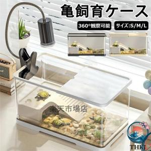 亀の飼育ケース 亀 水槽 大きい カメ用水槽 初...の商品画像
