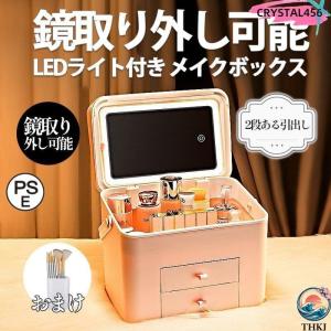 メイクボックス 鏡付き コスメボックス LEDライト USB充電 3色調光 大容量 THKJ 持ち運びに便利な 軽量 収納ボックス 防塵 防水 引出し 化粧品 整理しやすい