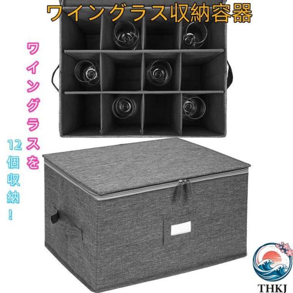 ワイングラス ケース 収納レージボックスコンテナ 仕切り付き ワイングラスケース THKJ グラス収...