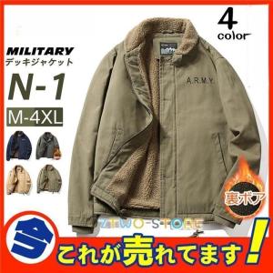 ミリタリージャケット 防寒 裏ボア メンズ N-1 デッキジャケット