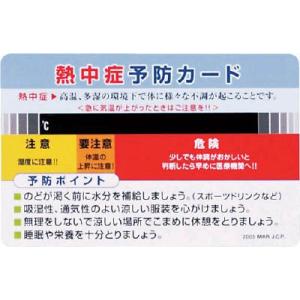 (熱中症対策 グッズ)ユニット 熱中症予防カード HO-1...