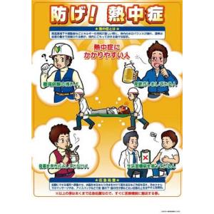 (熱中症対策 グッズ)つくし 熱中症対策ポスター B P-...
