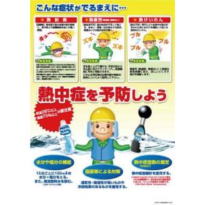 (熱中症対策 グッズ)つくし 熱中症対策ポスター C P-...