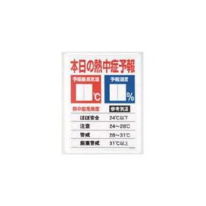 (熱中症対策 グッズ)ユニット 熱中症予報板 HO-185...
