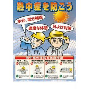(熱中症対策 グッズ)ユニット 熱中症対策ポスター 熱中症を...