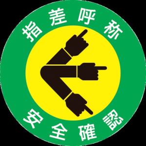 (ヘルメット関連用品)緑十字　ヘルメット用ステッカー　指差呼称・安全確認　５０ｍｍΦ　１０枚組