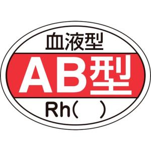 (ヘルメット関連用品)緑十字　ヘルメット用ステッカー　血液型ＡＢ型・Ｒｈ（）　２５×３５ｍｍ　１０枚組