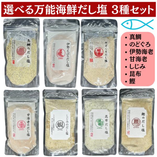 選べる海鮮だし塩 160ｇ×3種セット 万能調味料 送料無料 真鯛 のどぐろ 伊勢海老 甘海老 しじ...