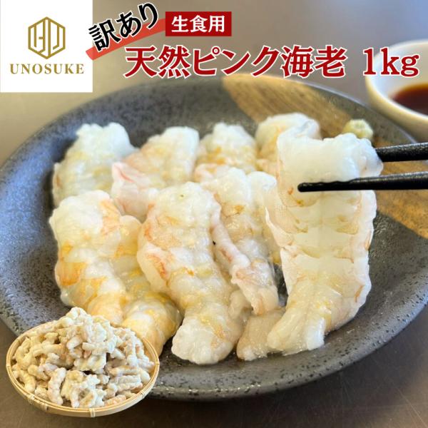 【訳あり】希少 天然 ピンク 海老 生食用 むきえび 1kg 海老 エビ ムキエビ 天然海老 大容量...