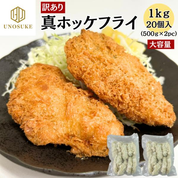 訳あり 在庫処分 北海道産 真ほっけフライ 1kg （10個入×2） 揚げるだけ ホッケ ほっけ 法...