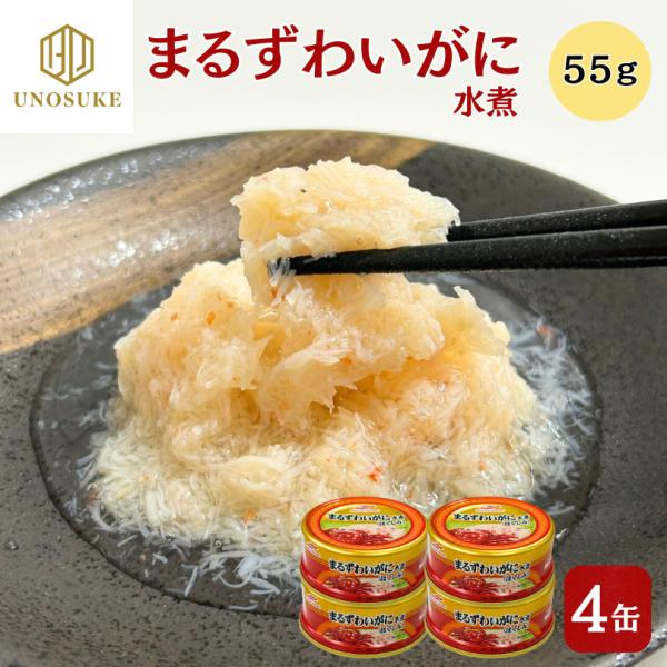 まるずわいがに水煮缶 55g×4缶 マルハニチロ ほぐしみ ズワイガニ ずわいがに カニ かに 蟹 ...