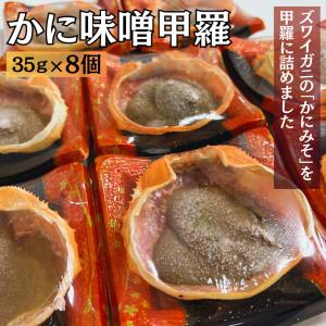 父の日　甲羅盛り　かにみそ　甲羅　35ｇ×8個　カニ身入り　冷凍　蟹　カニ　あて　バーベキュー　ご飯のお供｜unosuke2350